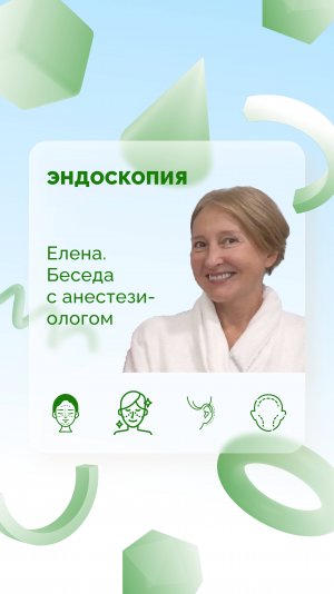 Елена. Эндоскопия. Беседа с анестезиологом