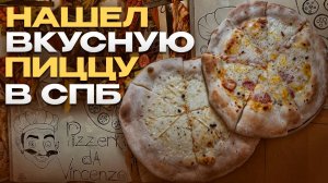 Вкусная пицца в Санкт-Петербурге. Обзор пиццерии Vincenzo. Итальянская кухня