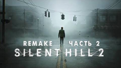 Silent Hill 2 НГ + #2 АПАРТАМЕНТЫ.