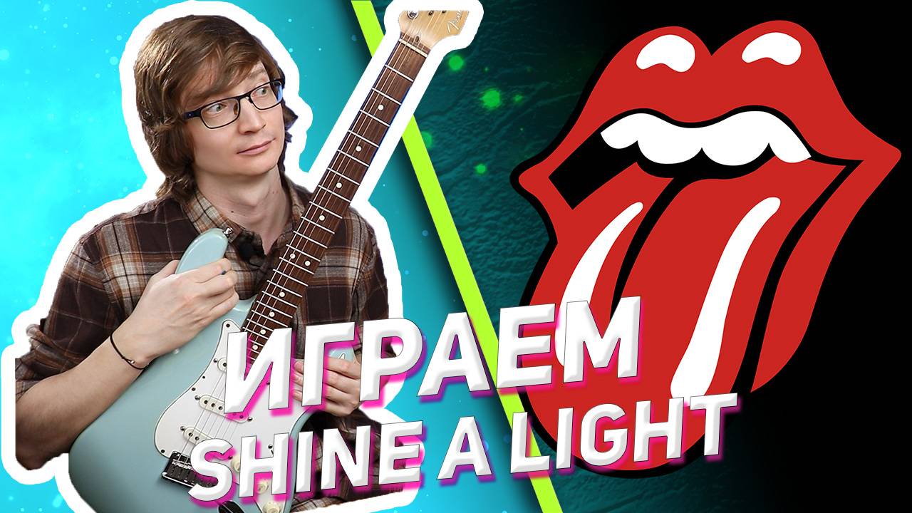 На гитаре разбор The Rolling Stones - Shine A Light #разборнагитаре #табы #табыдлягитары