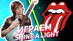 На гитаре разбор The Rolling Stones - Shine A Light #разборнагитаре #табы #табыдлягитары
