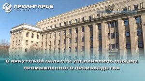 В Иркутской области с начала года увеличились объемы промышленного производства