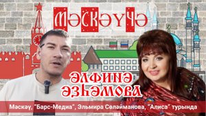 ӘЛФИНӘ ӘЗҺӘМОВА: Мәскәү, Эльмира Сөләйманова, «Төнге урам», InDiva, киленнәр хакында