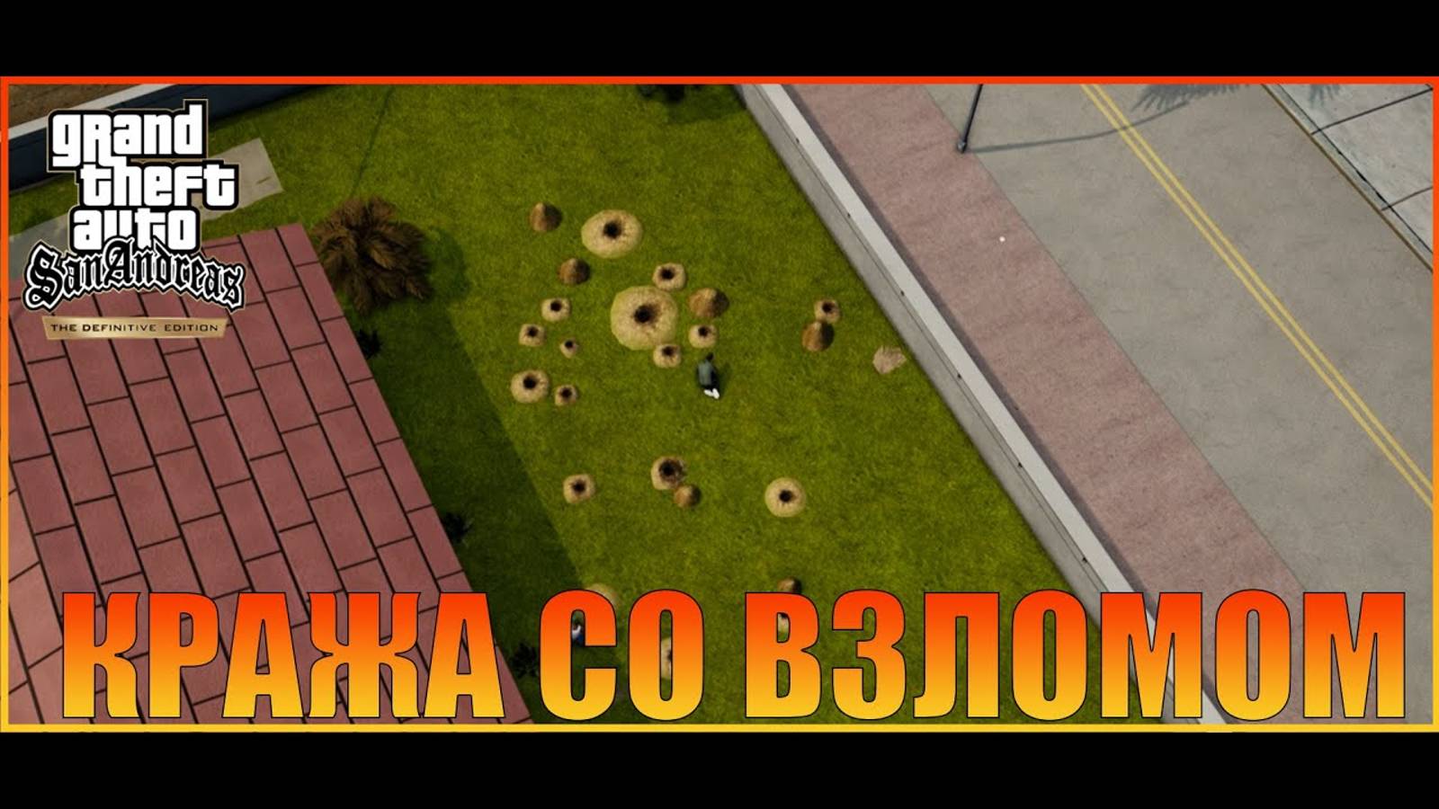 Кража со взломом  Лос-Сантос   Grand Theft Auto San Andreas  The Definitive Edition