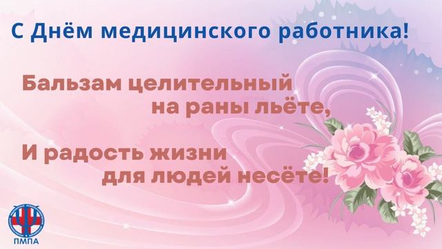 С ДНЕМ МЕДИЦИНСКОГО РАБОТНИКА! Профессиональная Медицинская Психотерапевтическая Ассоциация (ПМПА)