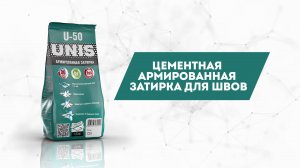 Визитка UNIS: U-50 Затирка для швов