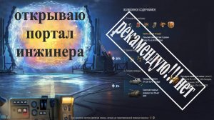 МИР ТАНКОВ/ ОТКРЫЛ ПОРТАЛ ИНЖЕНЕРА/ ЧТО ПОЛУЧИЛ? СТОИТ ПОКУПАТЬ НАБОРЫ???
