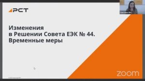 Вебинар Изменения в Решении Совета ЕЭК № 44. Временные меры