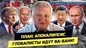 План "Апокалипсис". Глобалисты идут Ва-Банк