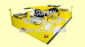 CASUN AGV для сборочной линии автомобилей