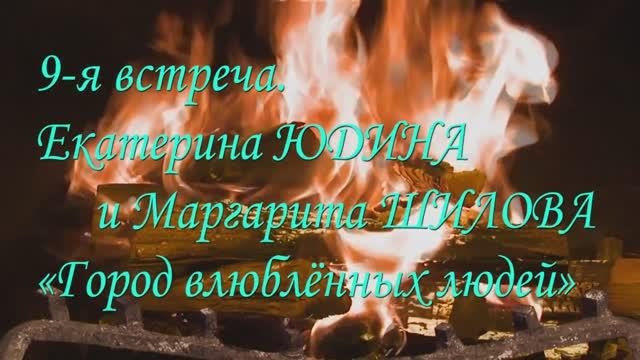 «У камина».  9-я встреча. Екатерина Юдина - «Город влюбленных людей» (05.04.2023)