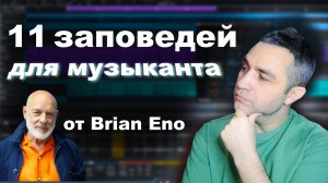 11 заповедей для творческих людей от Брайн Ино