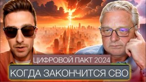 Цифровой пакт 2024, когда закончится СВО?