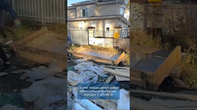 После завершения работ обязательна выгрузка мусора с объекта✅