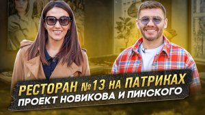 Ресторан №13 на Патриках! Проект Новикова и Пинского! | Бизнес интервью