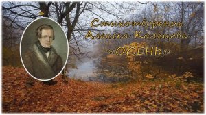 Стихотворение А. Кольцова "Осень"