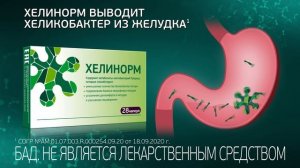 Как вывести Хеликобактер пилори из организма? Новинка Хелинорм Эвалар