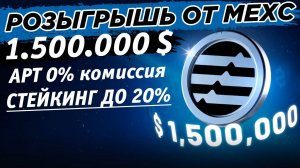 📌 Розыгрыш 200 000 $ от биржи MEXC. Акция на APT. Комиссии 0%, стейкинг до 20%, награды за торговлю