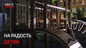 Современную детскую площадку открыли в Химках // 360 Химки