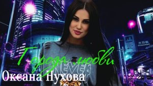 Оксана Нухова «Города любви» COVER VERSION