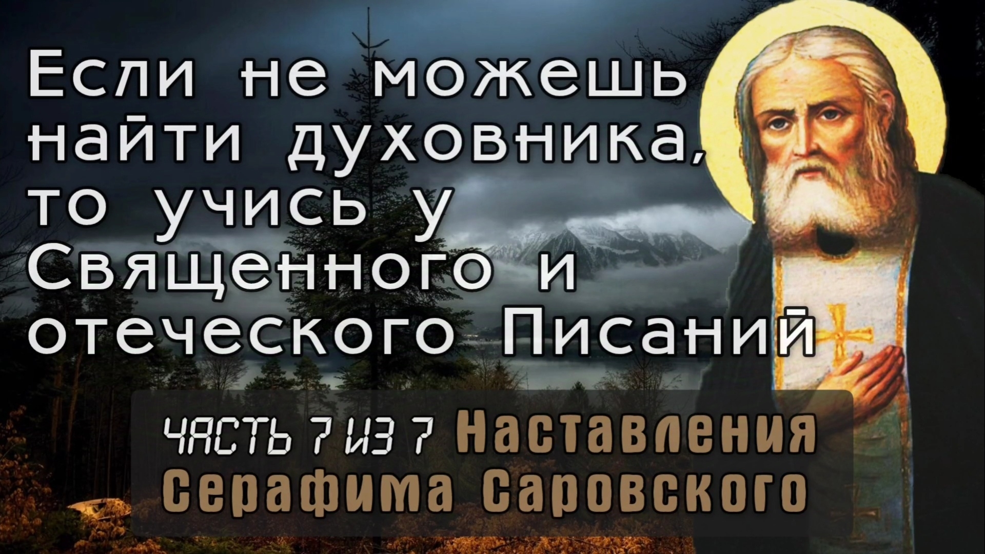 Если не можешь найти духовника, то учись у Священного и отеческого Писаний. Серафим Саровский