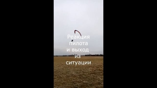 Сложение параплана и реакция пилота