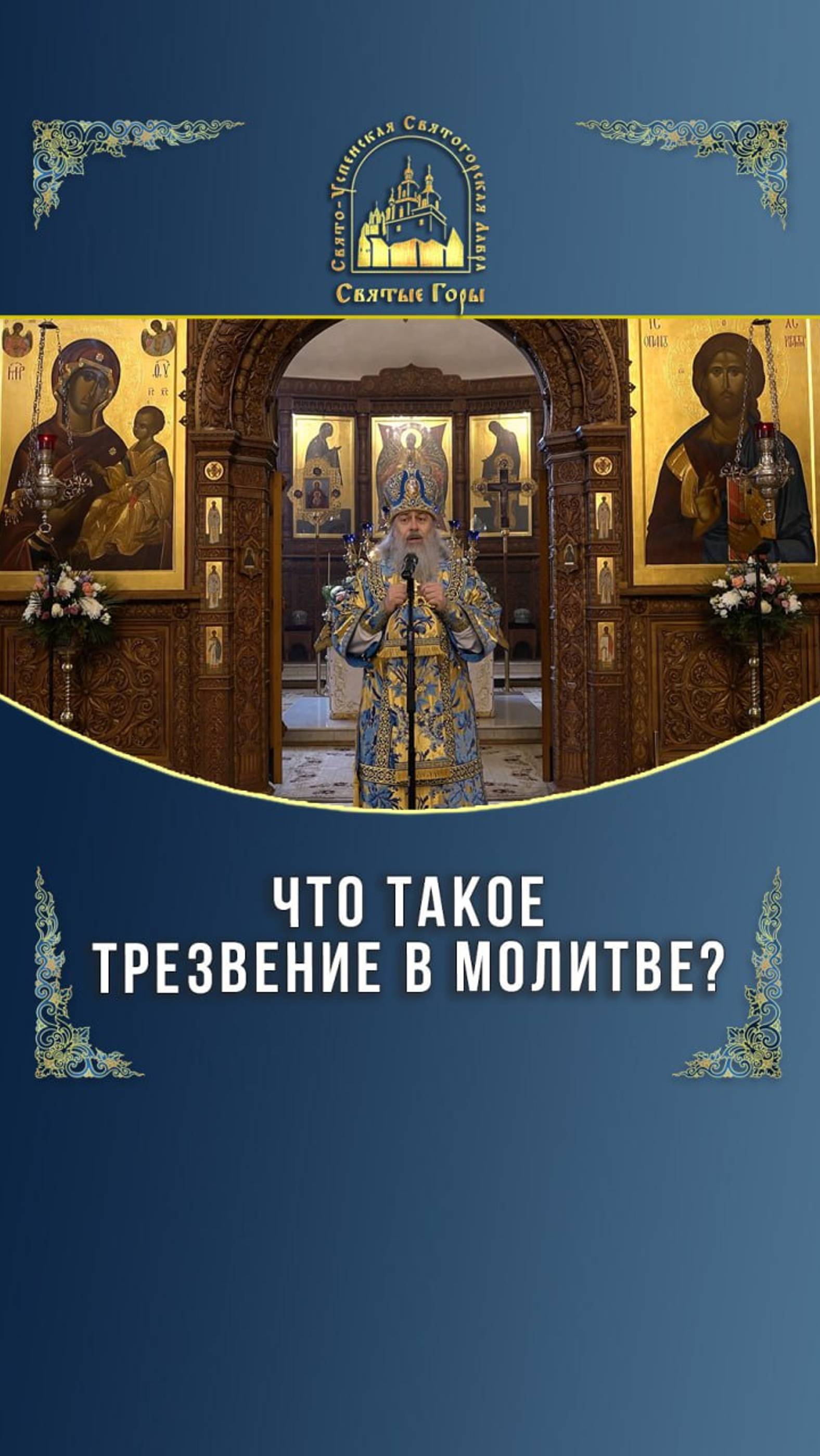 Что такое трезвение в молитве?