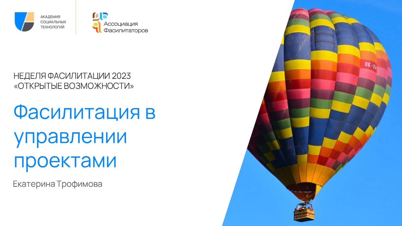 Неделя фасилитации 2023 Фасилитация в управлении проектами. В чем суть | Екатерина Трофимова