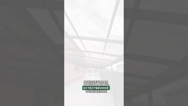 Навес без ферм из монолитного поликарбоната.