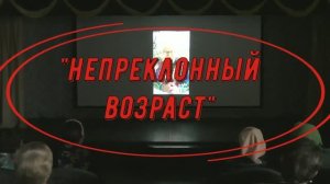 "Непреклонный возраст". Концерт к Дню пожилого человека