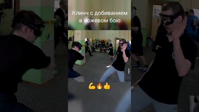Клинч в ножевом бою. до конца ☝️#shorts #ножевойбой смотреть онлайн