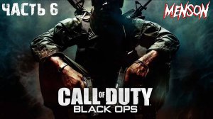 Финал | Call of Duty: Black Ops (2010, PC) #6