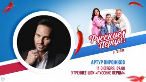 Артур Пирожков в Утреннем шоу «Русские Перцы»