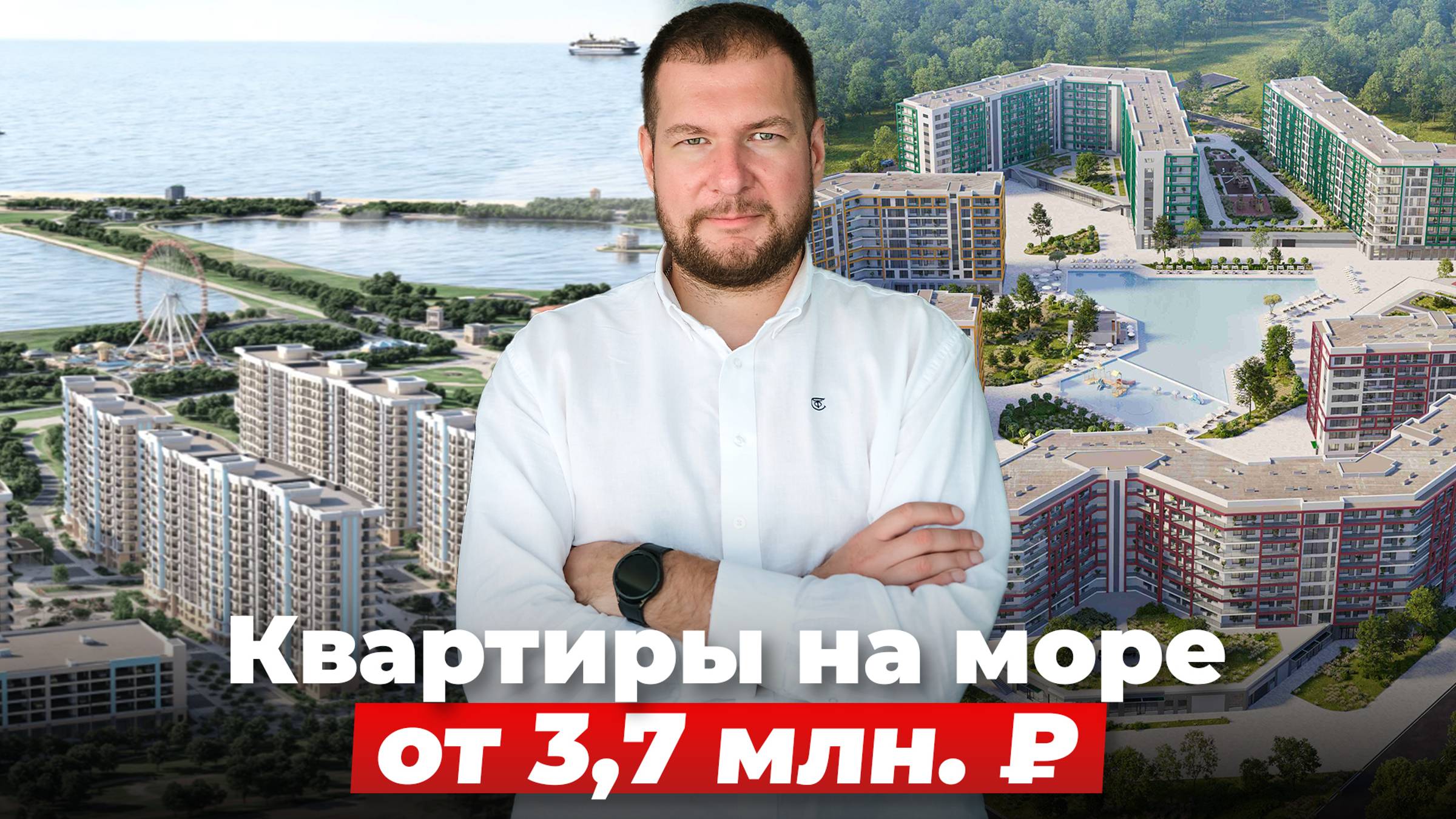 Квартиры на море от  3.7 млн ₽. Ипотека от 172 ₽ в месяц. Подборка вариантов в Сочи, Анапе, Крыму