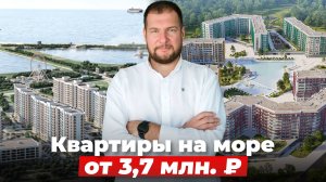 Квартиры на море от  3.7 млн ₽. Ипотека от 172 ₽ в месяц. Подборка вариантов в Сочи, Анапе, Крыму