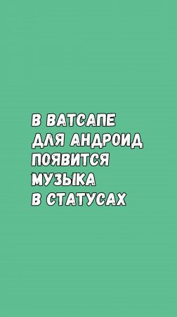 🔥 В Ватсапе Для Андроид Появится Музыка В Статусах! 🔥