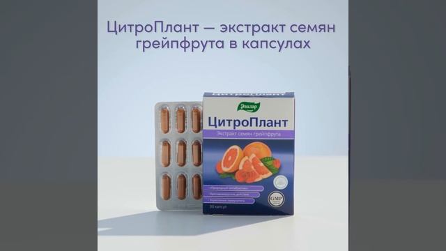 Как противостоять вирусам? На помощь иммунитету придет Цитроплант от Эвалар
