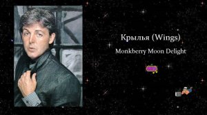 WINGS | Monkberry Moon Delight | Фантастический молочный коктейль | MIDI.