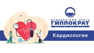 Кардиология. МЦ Гиппократ