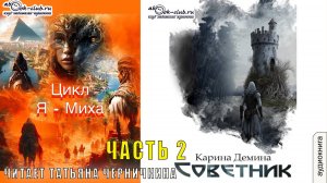 03.02. Демина Карина - Я Миха. Книга 3. Советник. Часть2