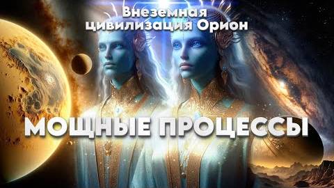 ✨ Внеземная цивилизация Орион на связи с человечеством