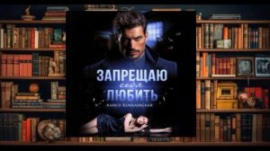 "Запрещаю себя любить"  Аудиокнига (2024)