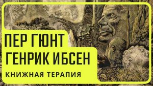 «Пер Гюнт» Генрик Ибсен  | КНИЖНАЯ ТЕРАПИЯ АРТЁМА ПЕРЛИКА