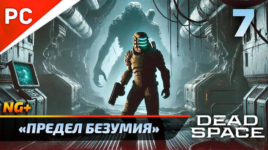 «ПРЕДЕЛ БЕЗУМИЯ» DEAD SPACE NG+ РУССКАЯ ОЗВУЧКА Прохождение на ПК Без Комментариев – Часть 7