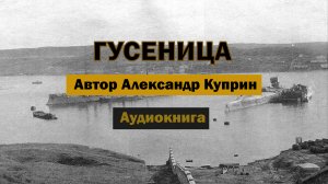 Гусеница А.Куприн Аудиокнига #аудиокнига #аудиокниги #куприн #роман #рассказ #бесплатно