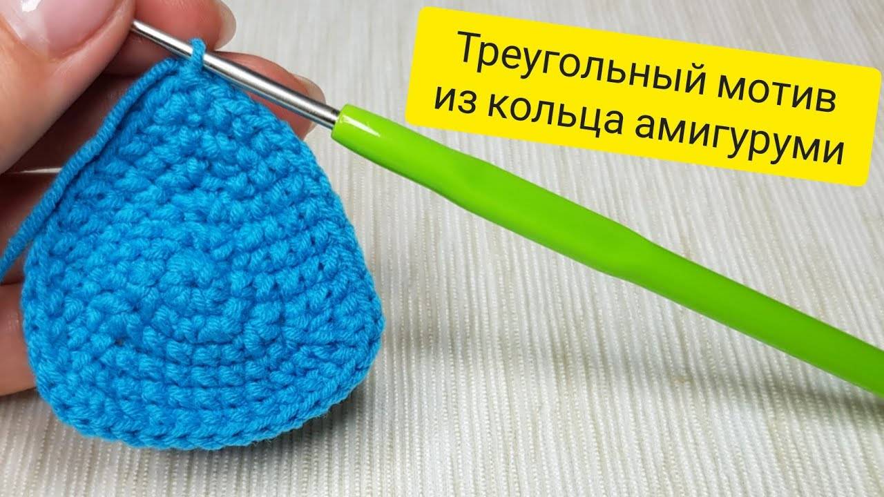 Треугольник из кольца амигуруми | Вязание крючком | Узоры крючком |