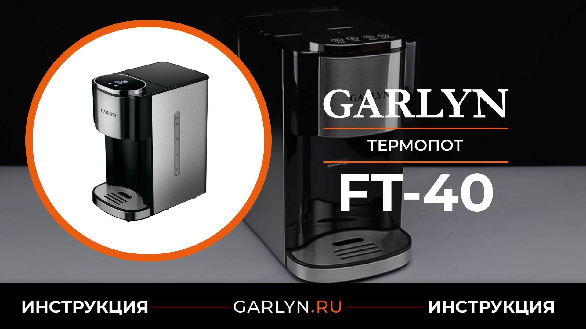 Видеоинструкция по эксплуатации термопота GARLYN FT-40