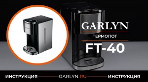 Видеоинструкция по эксплуатации термопота GARLYN FT-40