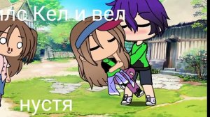 милс Кел и вел целуются