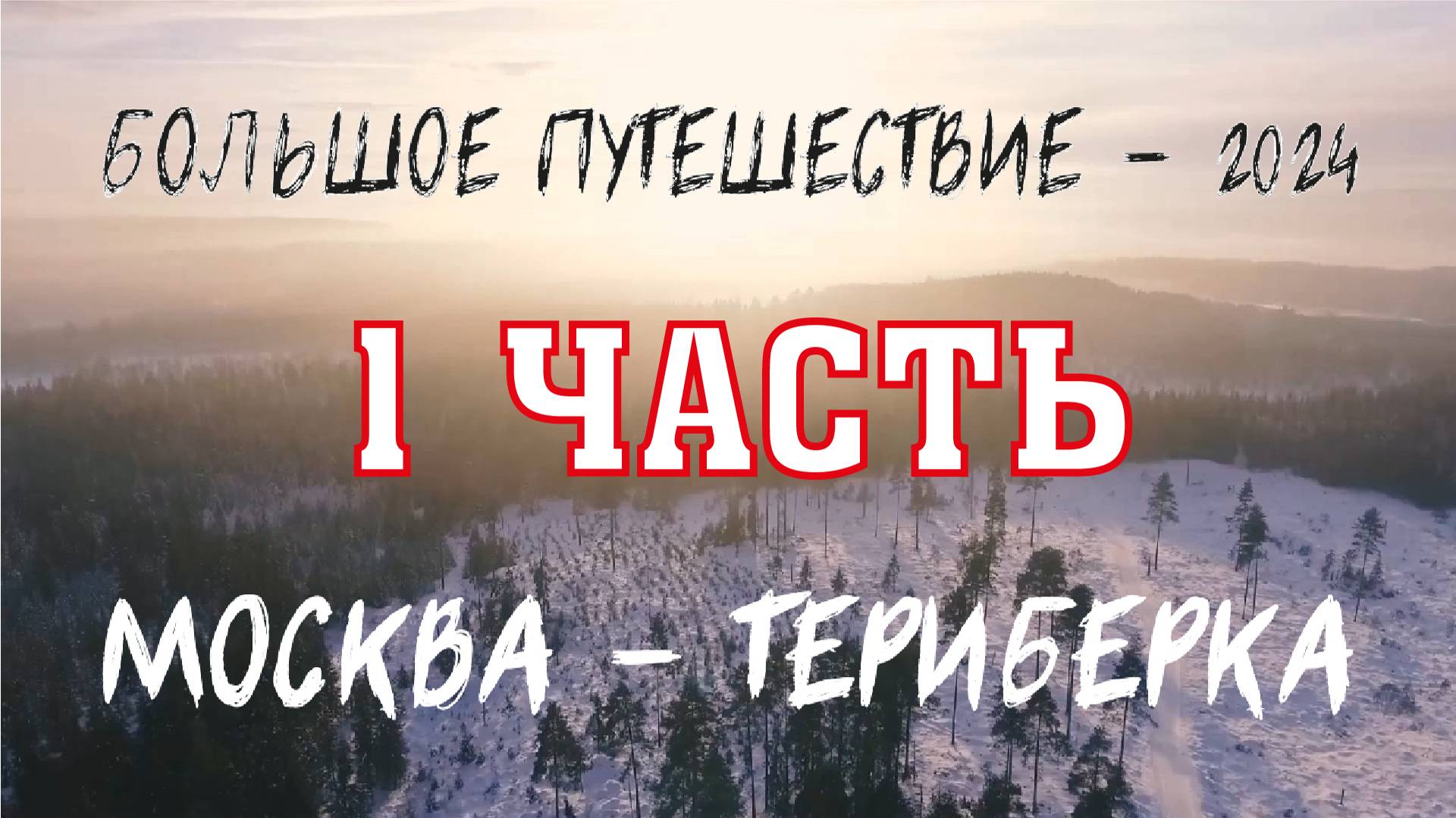 Москва - Териберка. БОЛЬШОЕ ПУТЕШЕСТВИЕ - 2024! ЧАСТЬ 1. Москва - Питер - Сортавала - Рускеала.